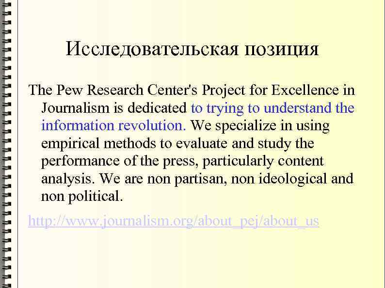 Исследовательская позиция The Pew Research Center's Project for Excellence in Journalism is dedicated to