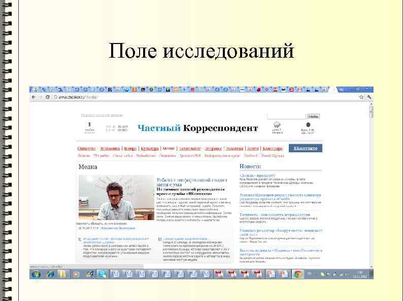 Поле исследований 