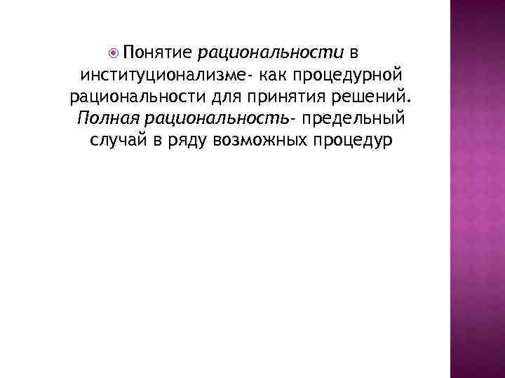  Понятие рациональности в институционализме- как процедурной рациональности для принятия решений. Полная рациональность- предельный
