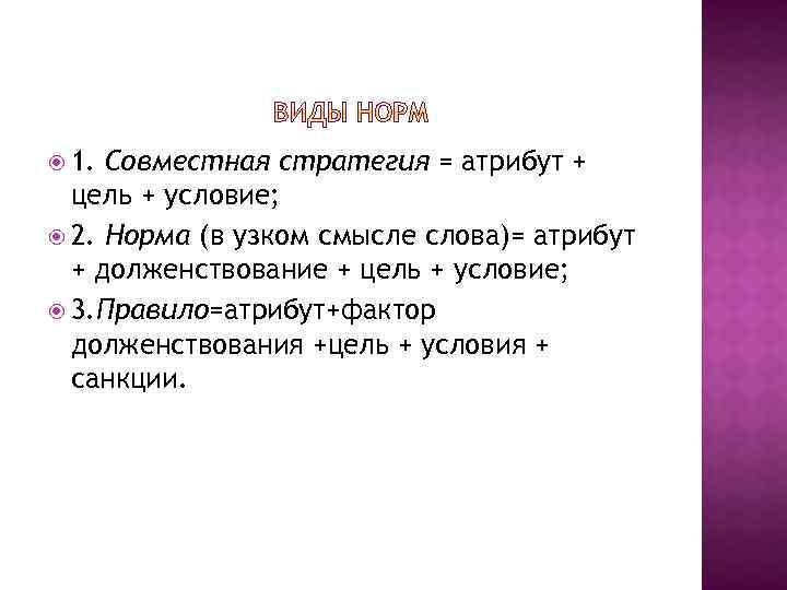  1. Совместная стратегия = атрибут + цель + условие; 2. Норма (в узком