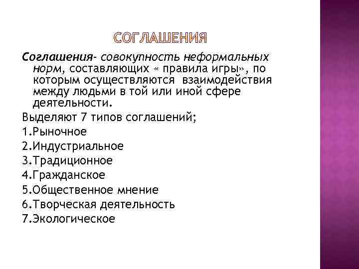 Соглашения- совокупность неформальных норм, составляющих « правила игры» , по которым осуществляются взаимодействия между