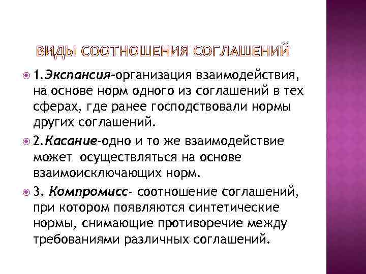  1. Экспансия-организация взаимодействия, на основе норм одного из соглашений в тех сферах, где