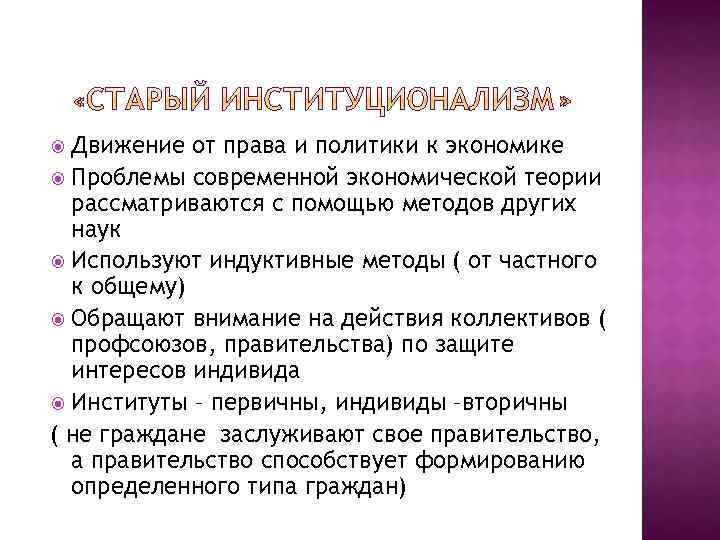 Движение от права и политики к экономике Проблемы современной экономической теории рассматриваются с помощью