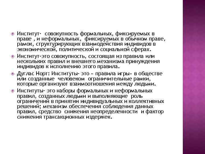  Институт- совокупность формальных, фиксируемых в праве , и неформальных, фиксируемых в обычном праве,