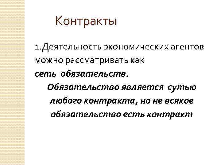 Контракты 1. Деятельность экономических агентов можно рассматривать как сеть обязательств. Обязательство является сутью любого