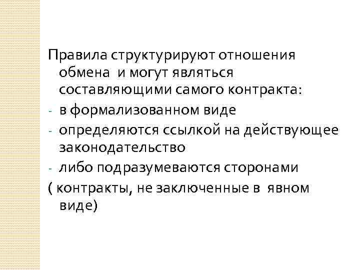 Правила структурируют отношения обмена и могут являться составляющими самого контракта: - в формализованном виде