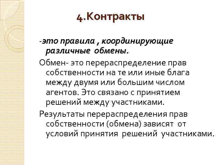 4. Контракты -это правила , координирующие различные обмены. Обмен- это перераспределение прав собственности на