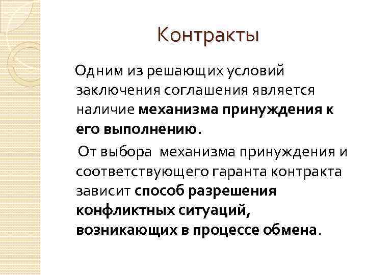 Контракты Одним из решающих условий заключения соглашения является наличие механизма принуждения к его выполнению.