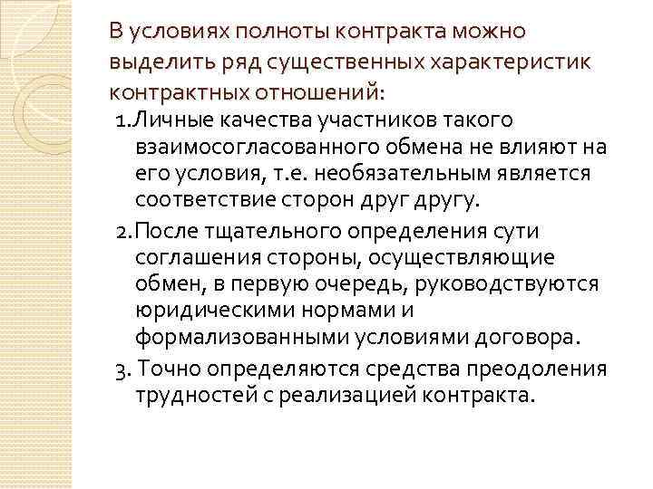 В условиях полноты контракта можно выделить ряд существенных характеристик контрактных отношений: 1. Личные качества