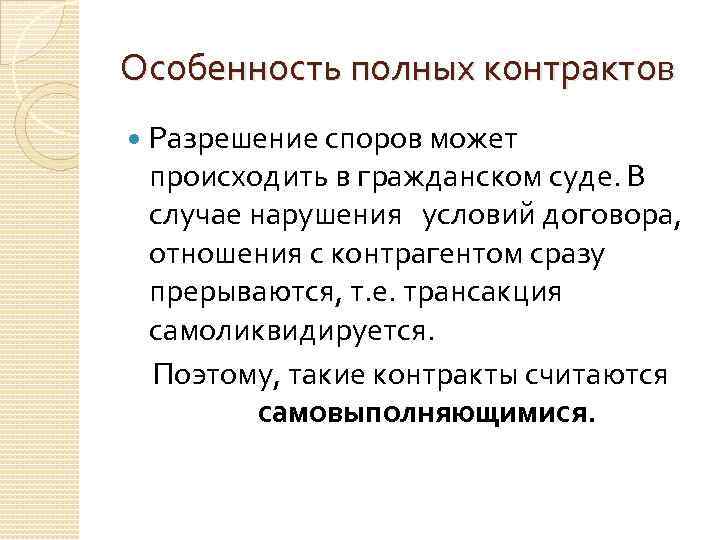 Особенность полных контрактов Разрешение споров может происходить в гражданском суде. В случае нарушения условий