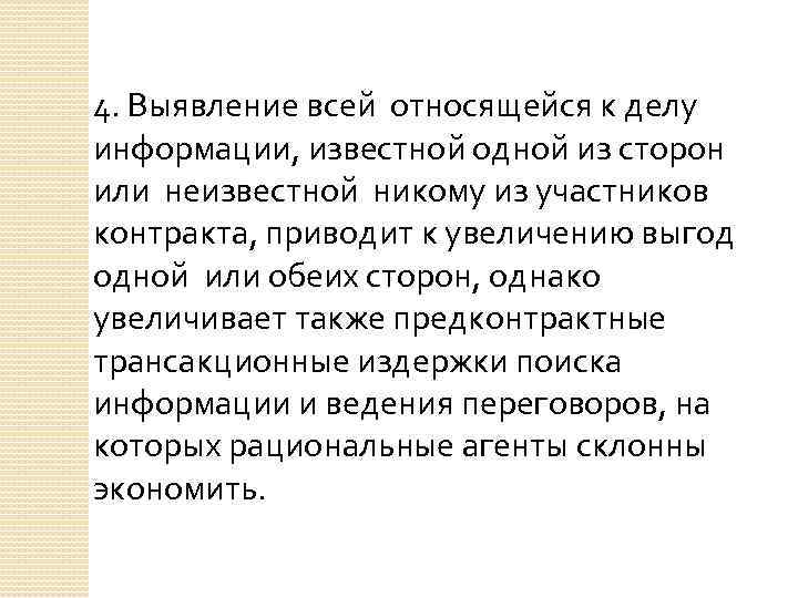 4. Выявление всей относящейся к делу информации, известной одной из сторон или неизвестной никому