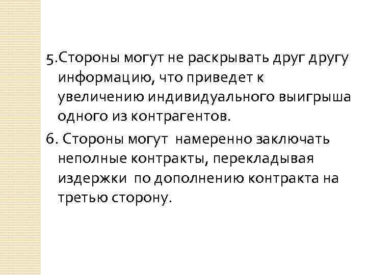 5. Стороны могут не раскрывать другу информацию, что приведет к увеличению индивидуального выигрыша одного