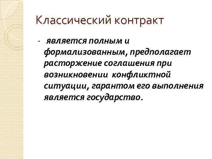 Классический контракт - является полным и формализованным, предполагает расторжение соглашения при возникновении конфликтной ситуации,