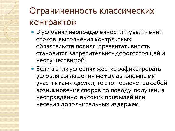 Ограниченность классических контрактов В условиях неопределенности и увеличении сроков выполнения контрактных обязательств полная презентативность