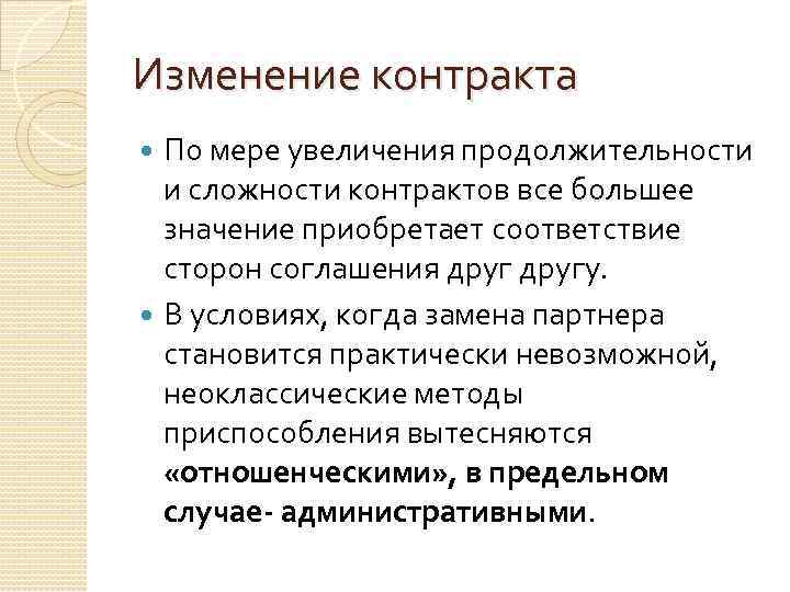 Изменение контракта По мере увеличения продолжительности и сложности контрактов все большее значение приобретает соответствие