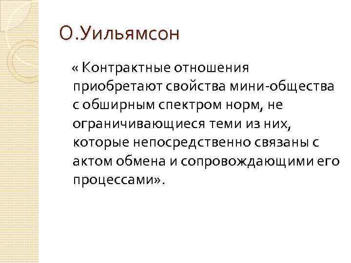 О. Уильямсон « Контрактные отношения приобретают свойства мини-общества с обширным спектром норм, не ограничивающиеся