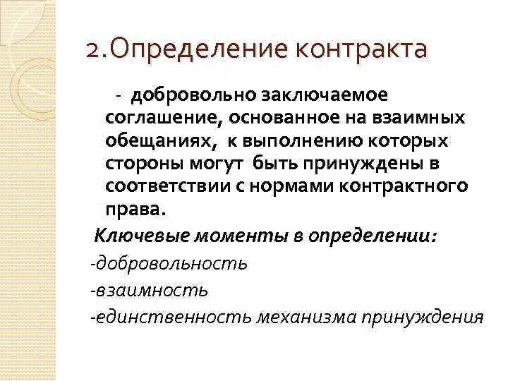 2. Определение контракта - добровольно заключаемое соглашение, основанное на взаимных обещаниях, к выполнению которых