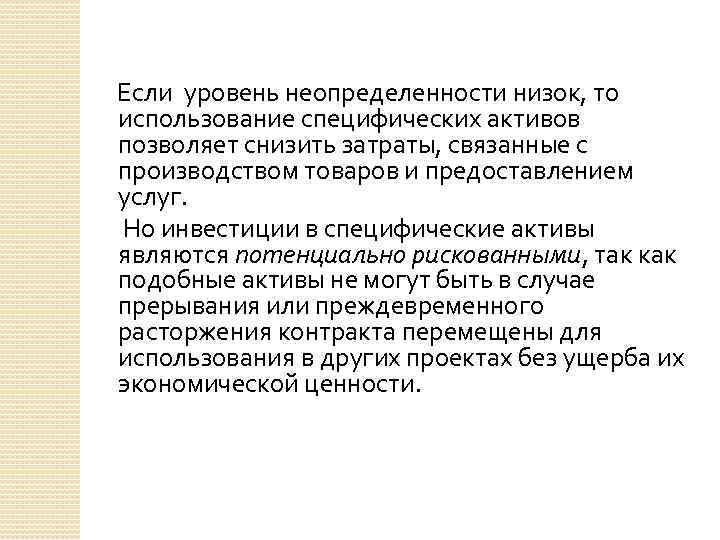 Если уровень неопределенности низок, то использование специфических активов позволяет снизить затраты, связанные с производством