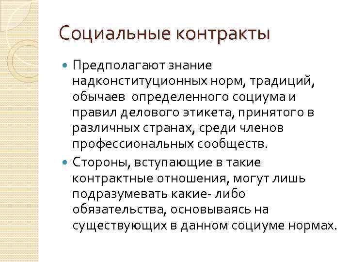 Социальные контракты Предполагают знание надконституционных норм, традиций, обычаев определенного социума и правил делового этикета,