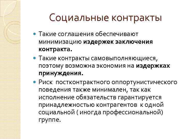 Социальные контракты Такие соглашения обеспечивают минимизацию издержек заключения контракта. Такие контракты самовыполняющиеся, поэтому возможна