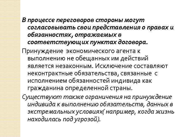 В процессе переговоров стороны могут согласовывать свои представления о правах и обязанностях, отражаемых в