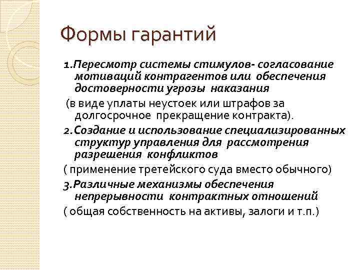 Формы гарантий 1. Пересмотр системы стимулов- согласование мотиваций контрагентов или обеспечения достоверности угрозы наказания