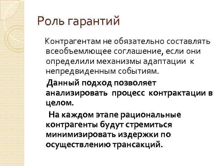 Роль гарантий Контрагентам не обязательно составлять всеобъемлющее соглашение, если они определили механизмы адаптации к