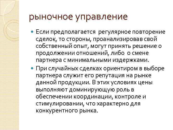 рыночное управление Если предполагается регулярное повторение сделок, то стороны, проанализировав свой собственный опыт, могут