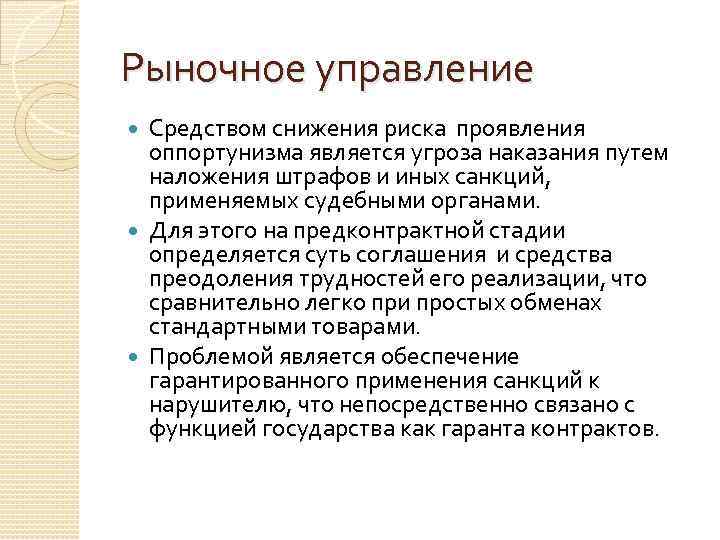 Рыночное управление Средством снижения риска проявления оппортунизма является угроза наказания путем наложения штрафов и