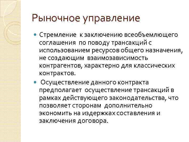 Рыночное управление Стремление к заключению всеобъемлющего соглашения по поводу трансакций с использованием ресурсов общего