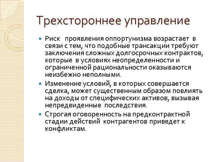 Трехстороннее управление Риск проявления оппортунизма возрастает в связи с тем, что подобные трансакции требуют