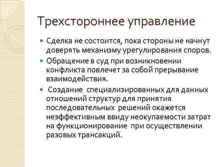 Трехстороннее управление Сделка не состоится, пока стороны не начнут доверять механизму урегулирования споров. Обращение