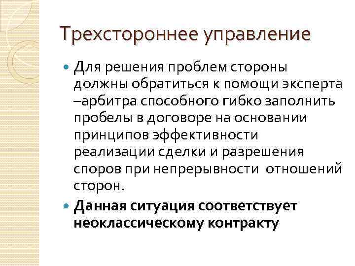 Трехстороннее управление Для решения проблем стороны должны обратиться к помощи эксперта –арбитра способного гибко