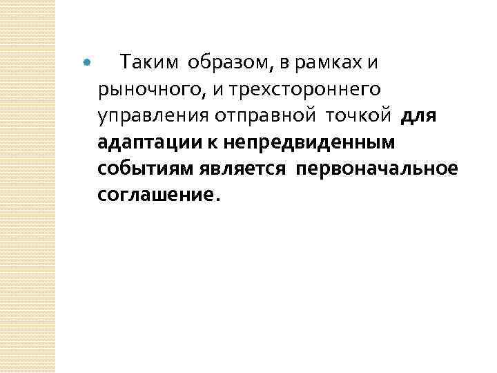  Таким образом, в рамках и рыночного, и трехстороннего управления отправной точкой для адаптации