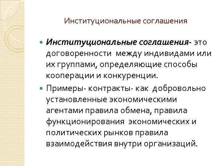 Институциональные соглашения- это договоренности между индивидами или их группами, определяющие способы кооперации и конкуренции.