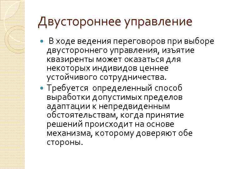 Двустороннее управление В ходе ведения переговоров при выборе двустороннего управления, изъятие квазиренты может оказаться