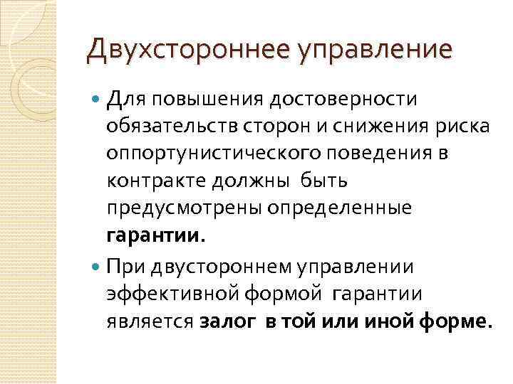 Двухстороннее управление Для повышения достоверности обязательств сторон и снижения риска оппортунистического поведения в контракте