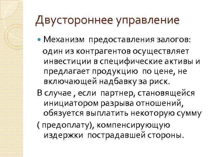 Двустороннее управление Механизм предоставления залогов: один из контрагентов осуществляет инвестиции в специфические активы и