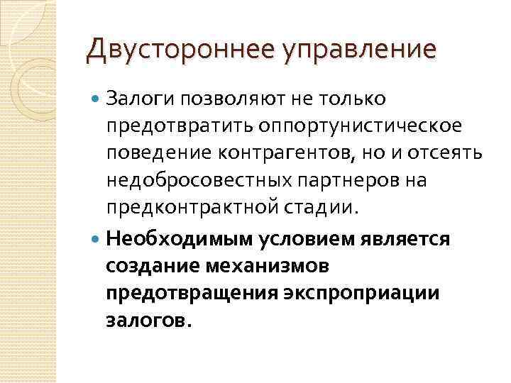 Двустороннее управление Залоги позволяют не только предотвратить оппортунистическое поведение контрагентов, но и отсеять недобросовестных