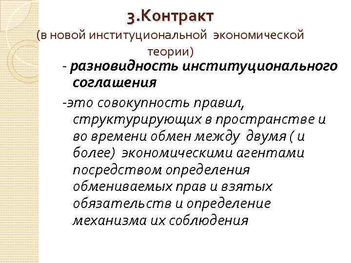 3. Контракт (в новой институциональной экономической теории) - разновидность институционального соглашения -это совокупность правил,