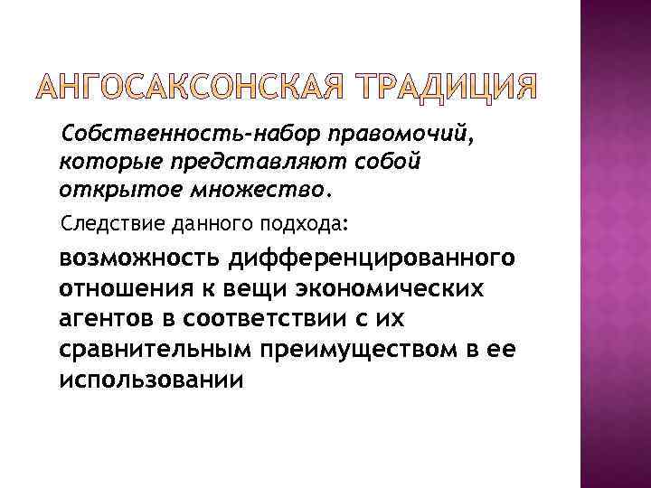 Собственность-набор правомочий, которые представляют собой открытое множество. Следствие данного подхода: возможность дифференцированного отношения к