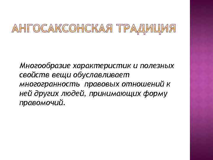 Многообразие характеристик и полезных свойств вещи обуславливает многогранность правовых отношений к ней других людей,