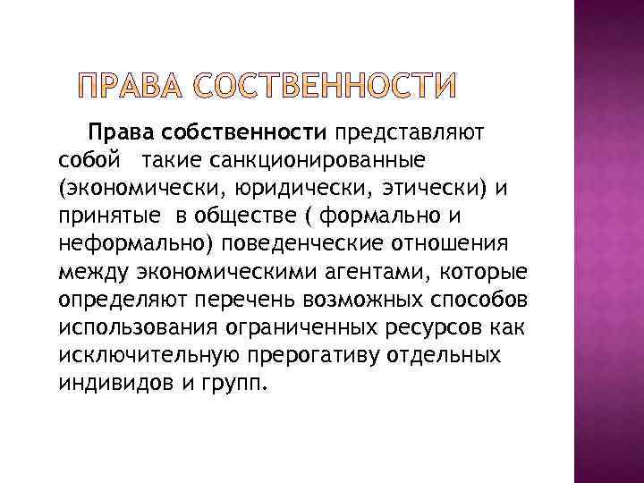 Права собственности представляют собой такие санкционированные (экономически, юридически, этически) и принятые в обществе (