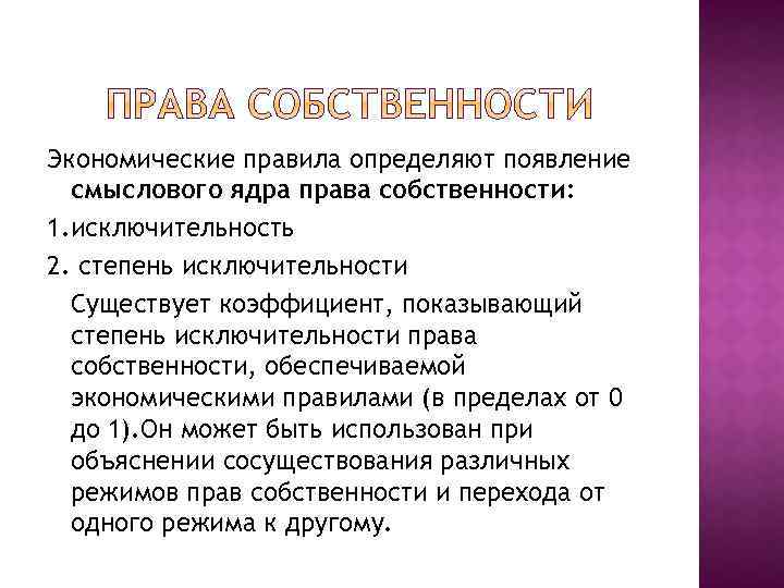 Экономические правила определяют появление смыслового ядра права собственности: 1. исключительность 2. степень исключительности Существует