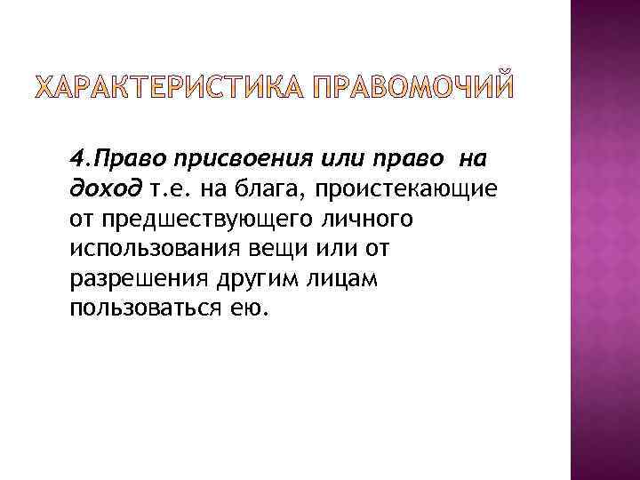 4. Право присвоения или право на доход т. е. на блага, проистекающие от предшествующего