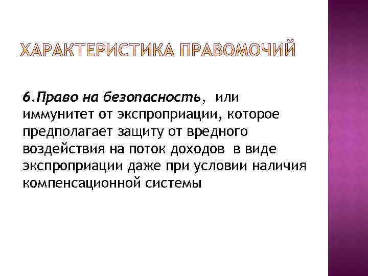 6. Право на безопасность, или иммунитет от экспроприации, которое предполагает защиту от вредного воздействия