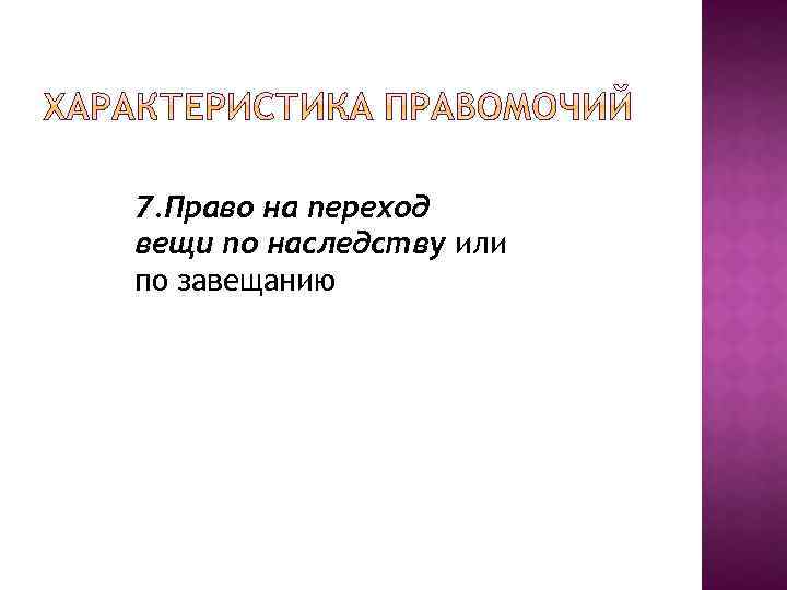 7. Право на переход вещи по наследству или по завещанию 