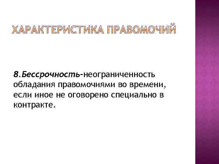 8. Бессрочность-неограниченность обладания правомочиями во времени, если иное не оговорено специально в контракте. 