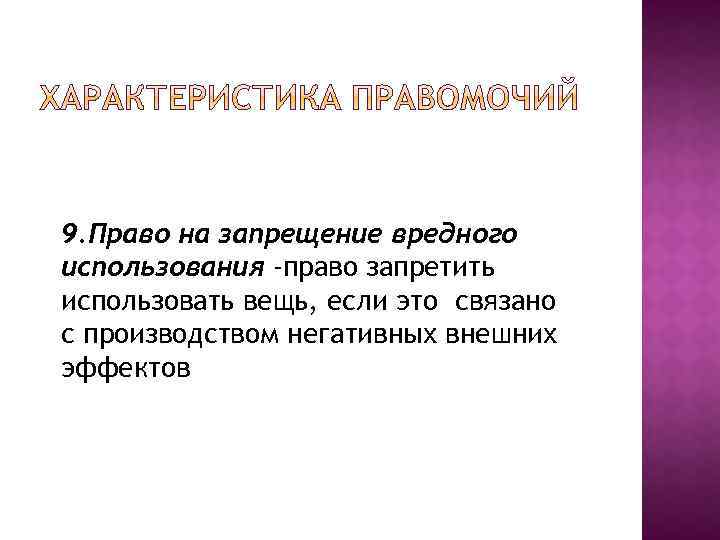 9. Право на запрещение вредного использования -право запретить использовать вещь, если это связано с