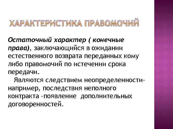 Остаточный характер ( конечные права), заключающийся в ожидании естественного возврата переданных кому либо правомочий